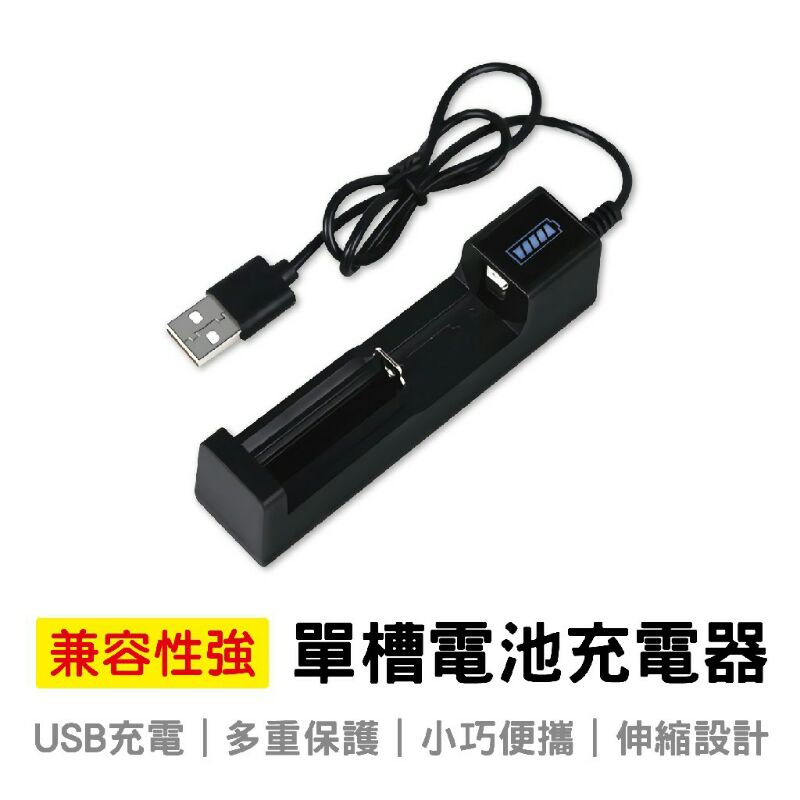 USB 18650 26650 16340 14250單槽 充電器 顯示 充電