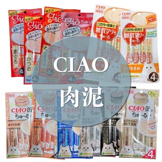 ciao肉泥#（日本製原廠正品）Ciao 現貨 48種品項日本CIAO啾嚕貓用肉泥/貓肉泥 零食  燒肉泥 噗啾片狀肉泥