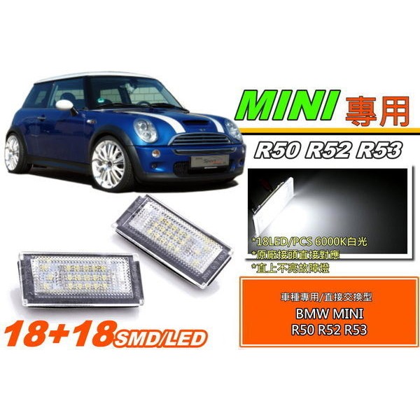 BMW MINI 專用 原廠交換型 LED牌照燈 不亮故障燈 R50 R52 R53 COOPER