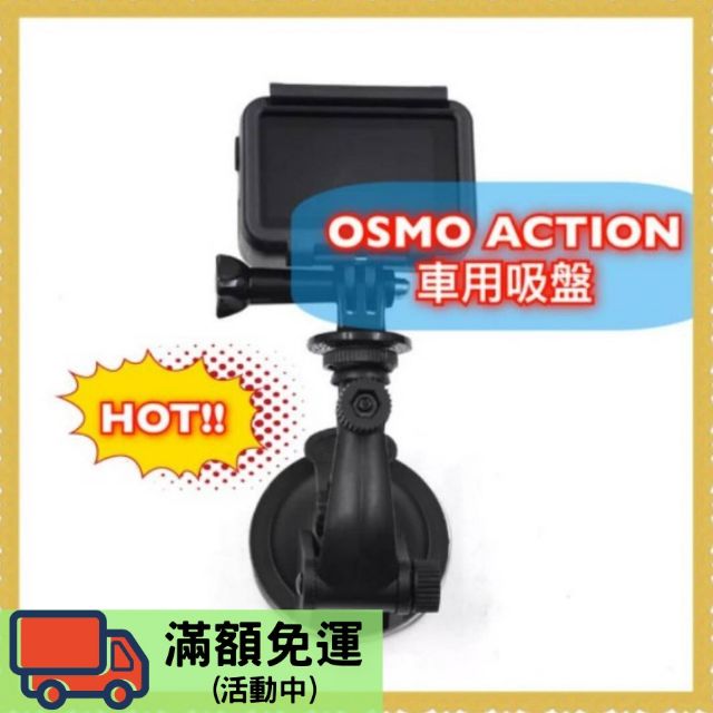 [送橫桿] OSMO ACTION 汽車用 強力長型吸盤 含轉接座 運動相機 GoPro7 支架配件