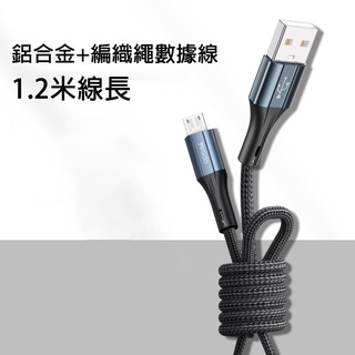 安卓數據線 編織繩充電線 手機充電線 鋁合金頭 USB轉Micro-USB 適用 三星 華為 OPPO VIVO HTC