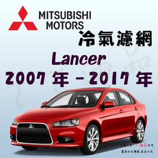 《TT油品》Mitsubishi 三菱 Lancer 2007年-2017年 冷氣濾網【KURUMA】