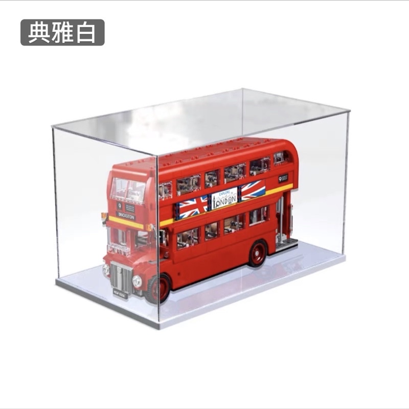 [樂高小姐] 10258 壓克力盒 樂高展示盒 樂高透明盒 收納盒 防塵盒 透明收納盒 倫敦巴士