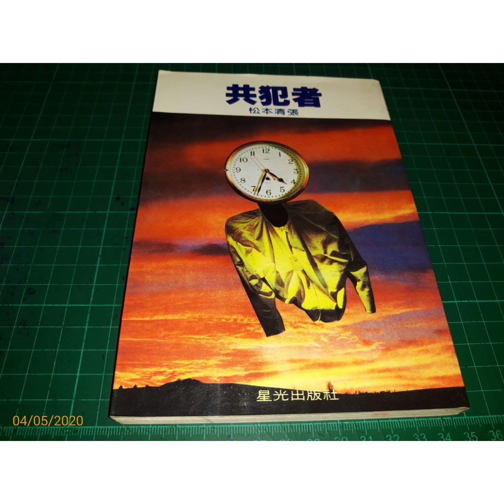 絕版日本推理小說 共犯者 松本清張著晨光出版民國75年初版書側有微斑 Cs超聖文化讚 蝦皮購物