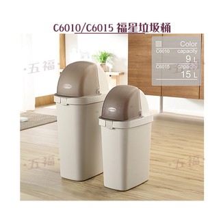 收納會社 聯府 C6010 C6015 中 大福星垃圾桶 垃圾袋可隱藏 臺灣製 9L 15L
