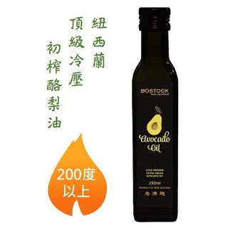 【紐西蘭Bostock 】冷壓初榨酪梨油-原味,現貨(效期:2027.02.02),純素250ml