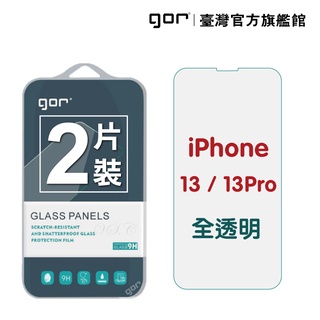 【GOR保護貼】iPhone 13 / 13 Pro (6.1吋) 9H鋼化玻璃保護貼 i13 pro 全透明2片裝