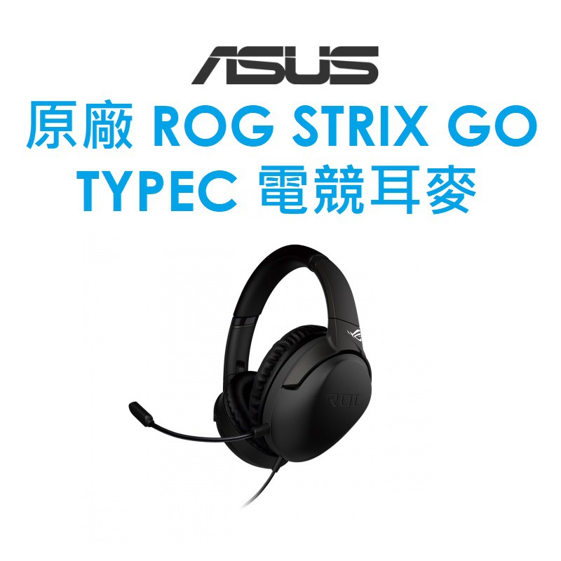 【原廠盒裝】華碩 ASUS ROG STRIX GO TYPEC 電競耳麥●TYPE-C●USB-C●耳機