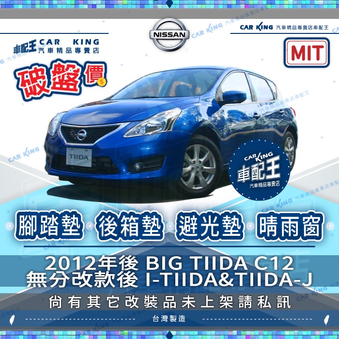 2012年後 BIG TIIDA C12 1.6 日產 汽車 腳踏墊 後廂墊 後箱墊 避光墊 防水托盤 晴雨窗