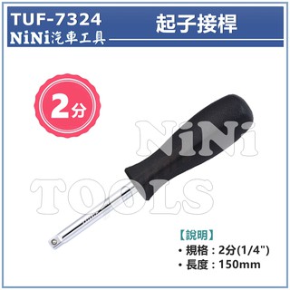 現貨【NiNi汽車工具】TUF-7324 2分 起子接桿 | 1/4" 起子 套筒 接桿 接杆 扳手 板手