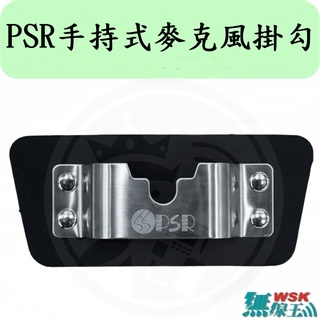 【無線王】PSR 手持式麥克風掛勾 3M 黏貼式 圓型掛勾 託咪掛勾 無線電背夾掛勾 對講機背夾掛勾 黏貼式掛勾