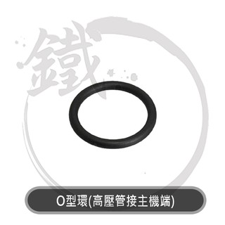 RYOBI AJP系列 (55/AJP-1600)高壓清洗機 高壓管接主機端O型環/RYOBI噴頭端O型環【小鐵五金】