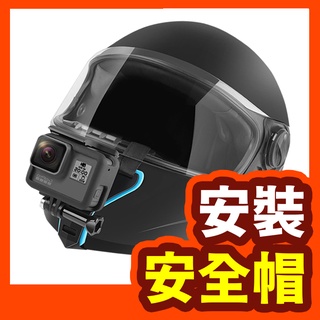 【安全帽安裝】加購區 SJ4000 GOPRO 安全帽 頭盔 安裝使用 機車 安裝支架 安裝支架 SJ5000