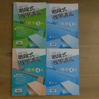 8折【高二講義】最新版 翰林 階段式教學講義 108新課綱 數學(三-A版) (四-A版)