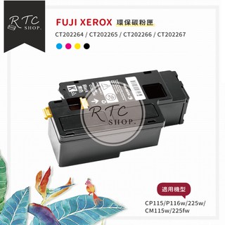 【Fuji Xerox】CP115/P116w/225w / CT202264~CT202267 環保碳粉匣 / 4色