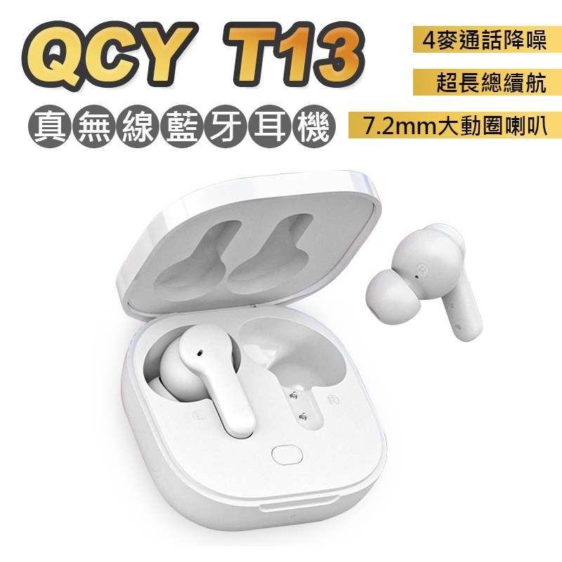 QCY T13 公司貨 無線藍芽耳機 安卓/蘋果通用 耳機 迷你藍芽耳機 運動耳機 藍芽耳機 遊戲耳機 觸控彈窗