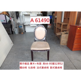 A61490 展示樣品 櫃臺椅 化妝椅 書桌椅 ~ 梳妝臺椅 法式書桌 會客椅 二手化妝椅 回收二手餐桌椅 聯合二手倉庫