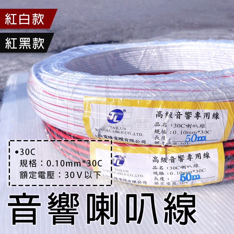 百威電子 可開發票台灣製tl 太綸30c 50c 100c 音響喇叭線紅黑紅白50米50m 蝦皮購物