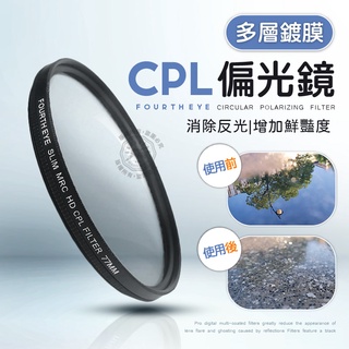 CPL偏光鏡 Fourth Eye 多層鍍膜 37mm 40.5mm 46mm 49mm MRC 環形偏光鏡 圓形偏光鏡
