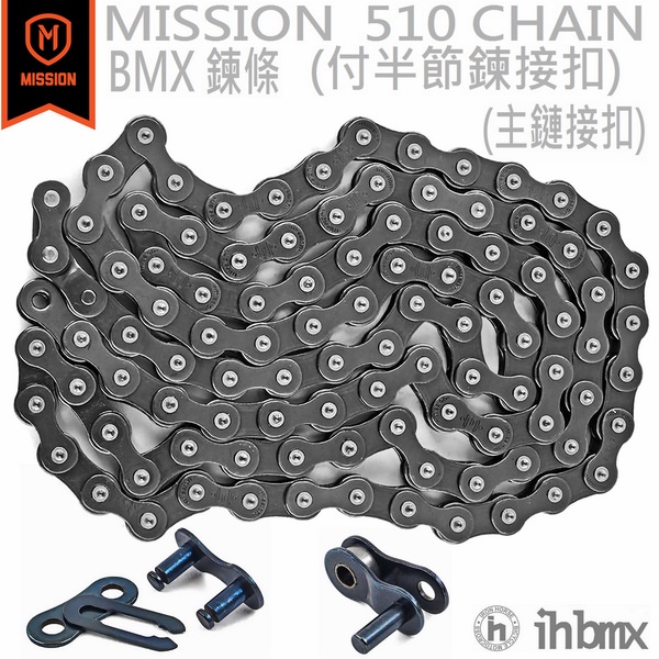 MISSION 510 CHAIN BMX 鍊條 半節鍊接扣 特技腳踏車/直排輪/街道車