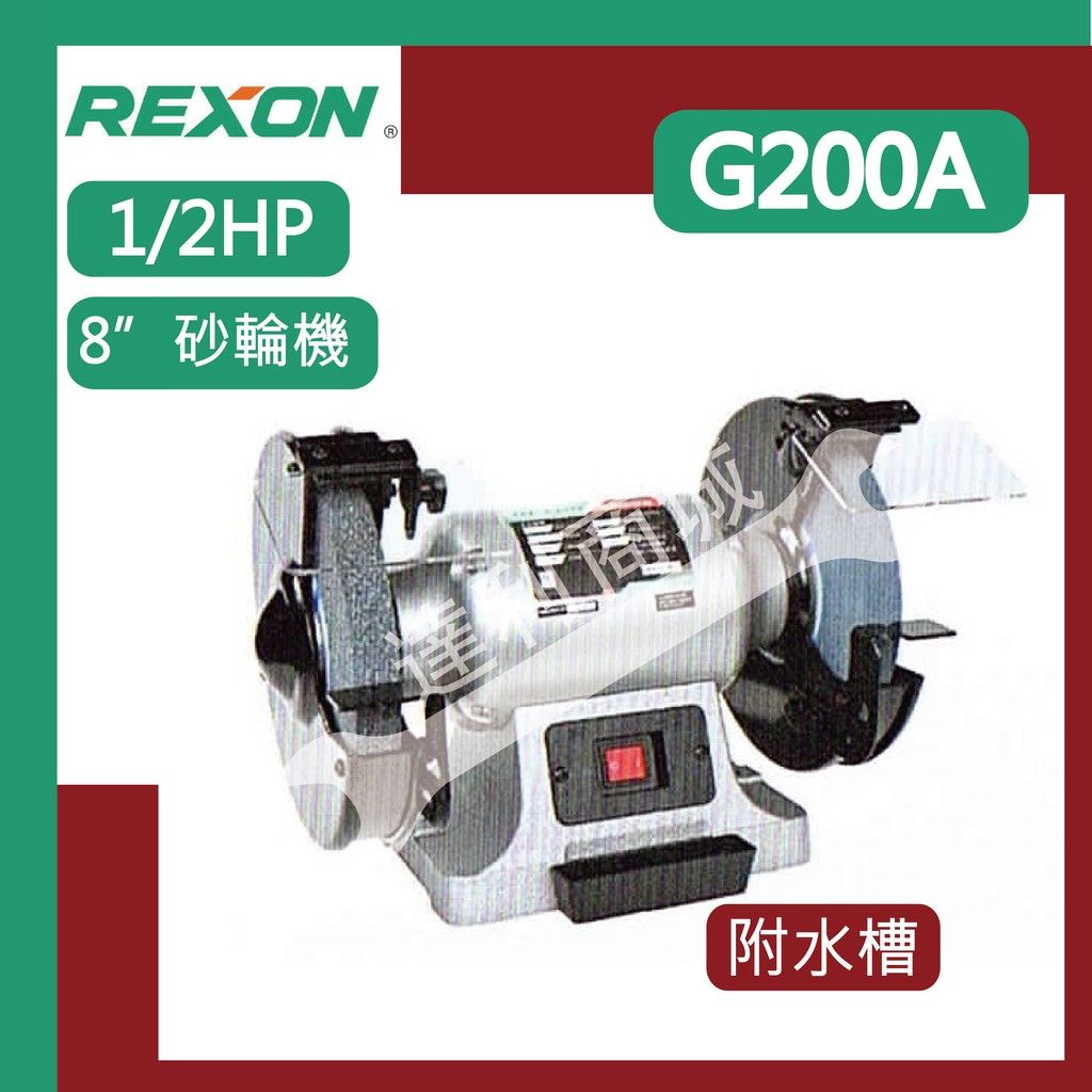 [達利商城] 力山 REXON G200A 附水槽 8”砂輪機 1/2HP砂輪機 砂輪機