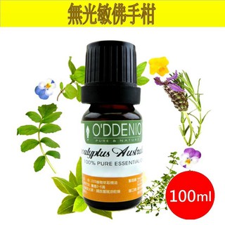 《歐丹尼》義大利【無光敏佛手柑純精油100ml】優質單方純精油系列