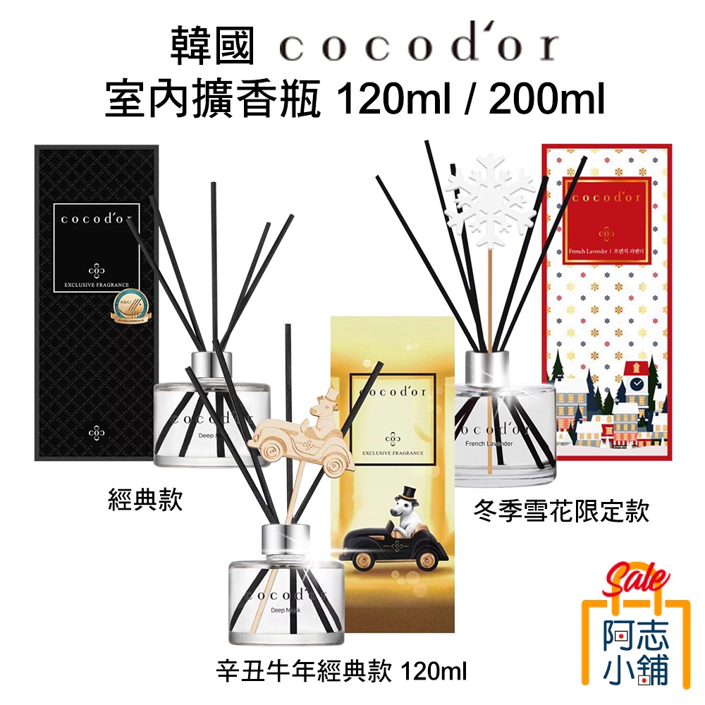 韓國 COCOd' or 室內擴香瓶/補充瓶200ml 擴香劑 芳香劑 cocodor 香氛瓶 阿志小舖