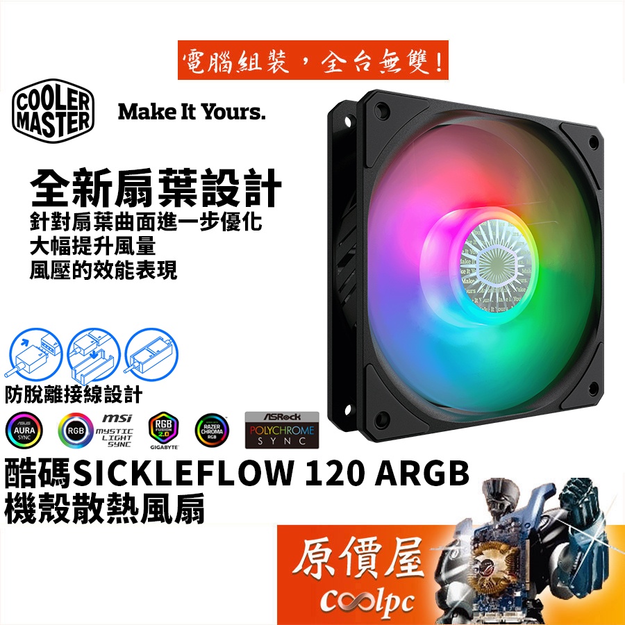 Cooler Master酷碼 SickleFlow 120 ARGB 1800RPM/PWM/機殼風扇/原價屋