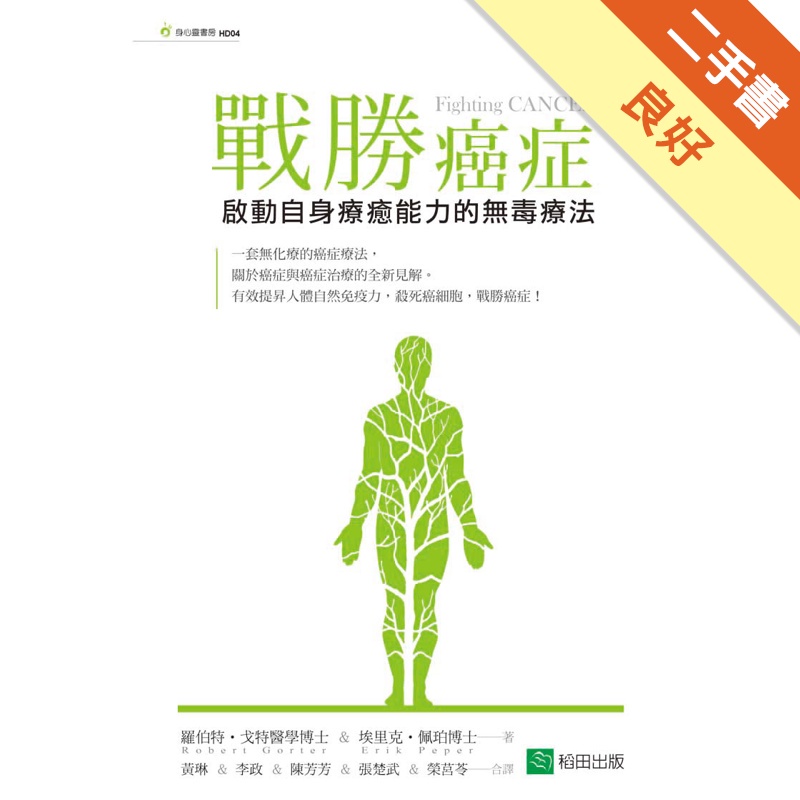 戰勝癌症：啟動自身療癒能力的無毒療法