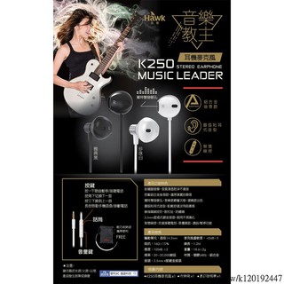 [台灣現貨]HAWK K250 03-HEK250 音樂教主 入耳 耳塞式 耳機麥克風