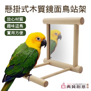 懸掛式木質鏡面鳥站架 鳥架帶鏡子 小鳥玩具 鸚鵡玩具 鸚鵡用品 寵物用品 鳥鏡子 鸚鵡鏡子 文鳥牡丹虎皮 典贊創意