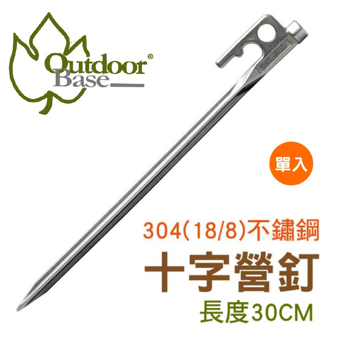 【Outdoorbase 不鏽鋼十字強力營釘(30cm)《單支》】25988/營釘/帳篷營釘/不鏽鋼營釘/悠遊山水