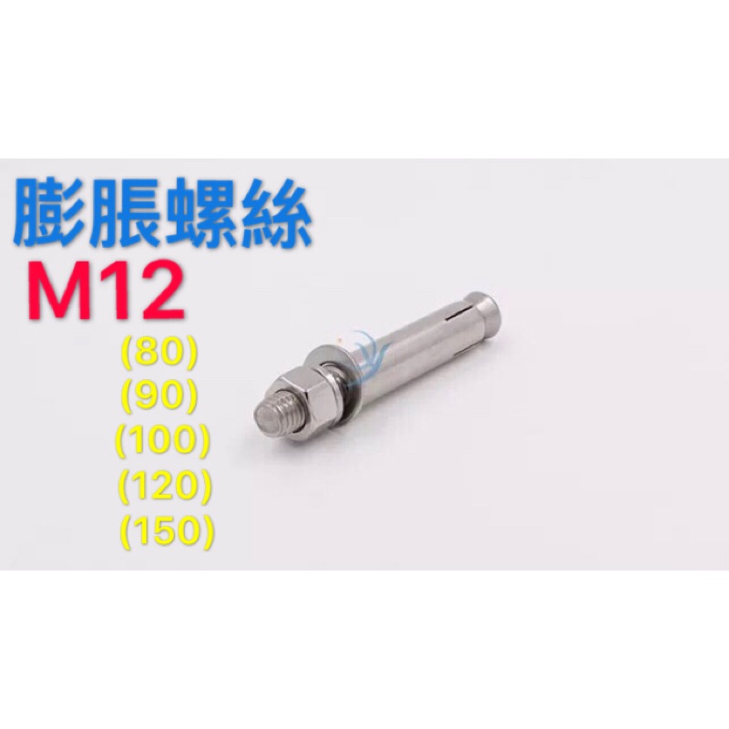 304不鏽鋼 膨脹螺絲🔩 M12 規格 （80）（90）（100）（120）（150）