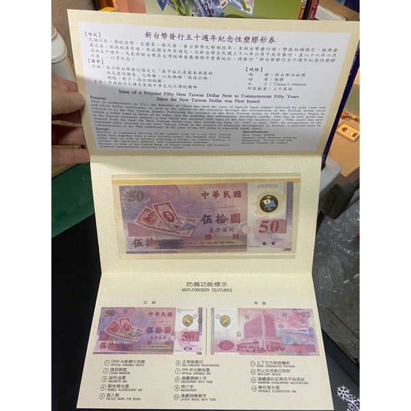 新台幣發行五十週年紀念 50元塑膠鈔票紀念版 中央印製廠