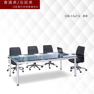 公司貨【框盒x辦公】會議桌[洽談桌] CKB圓柱玻璃會議桌系 CKB-3.5x7 G 清玻 主管桌 會議桌 辦公桌 書桌