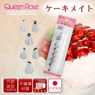 【幸福烘焙材料】 日本 Queen Rose 奶油花嘴組 NO470