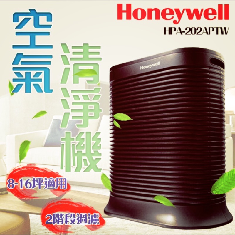 Honeywell True HEPA抗敏系列 HPA-202APTW 空氣清淨機