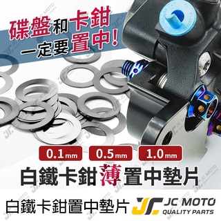 【JC-MOTO】 置中墊片 卡鉗置中 置中 M10 墊片 厚度 0.1 0.5 1.0 對四卡鉗 304白鐵材質