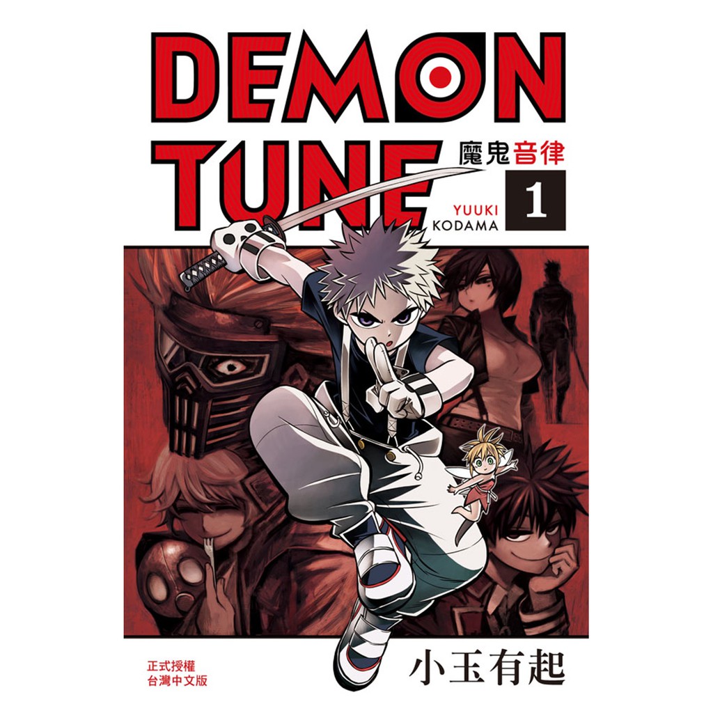 長鴻出版demon Tune 魔鬼音律1 小玉有起全新 蝦皮購物