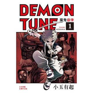 Demon Tune 魔鬼音律 1 蝦皮購物