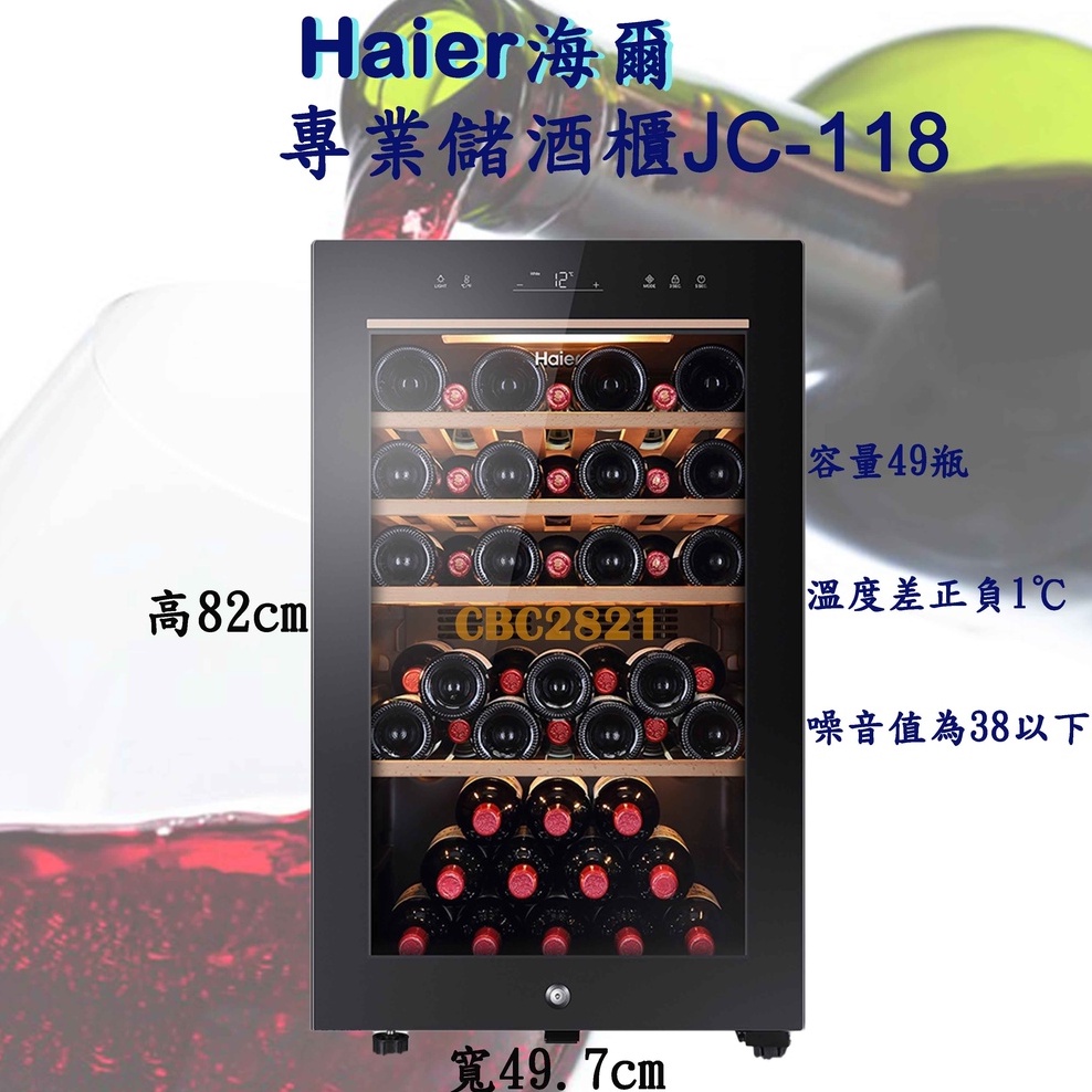 【全新商品】Haier海爾 49瓶 電子式恆溫儲酒冰櫃 (JC-118)