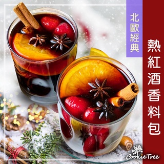 熱紅酒香料包 北歐經典 紅酒香料包 紅酒香料 交換禮物 耶誕禮物 派對 香料 月桂葉 cookietree餅乾樹