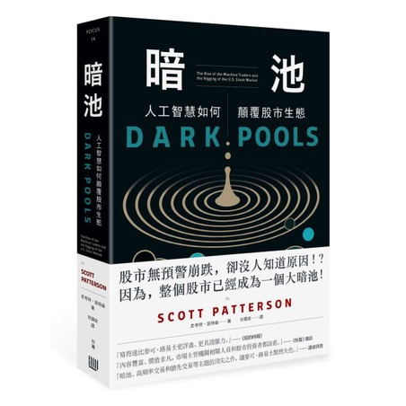 "全新"暗池：人工智慧如何顛覆股市生態／史考特．派特森Scott Patterson／行路／9789869804011