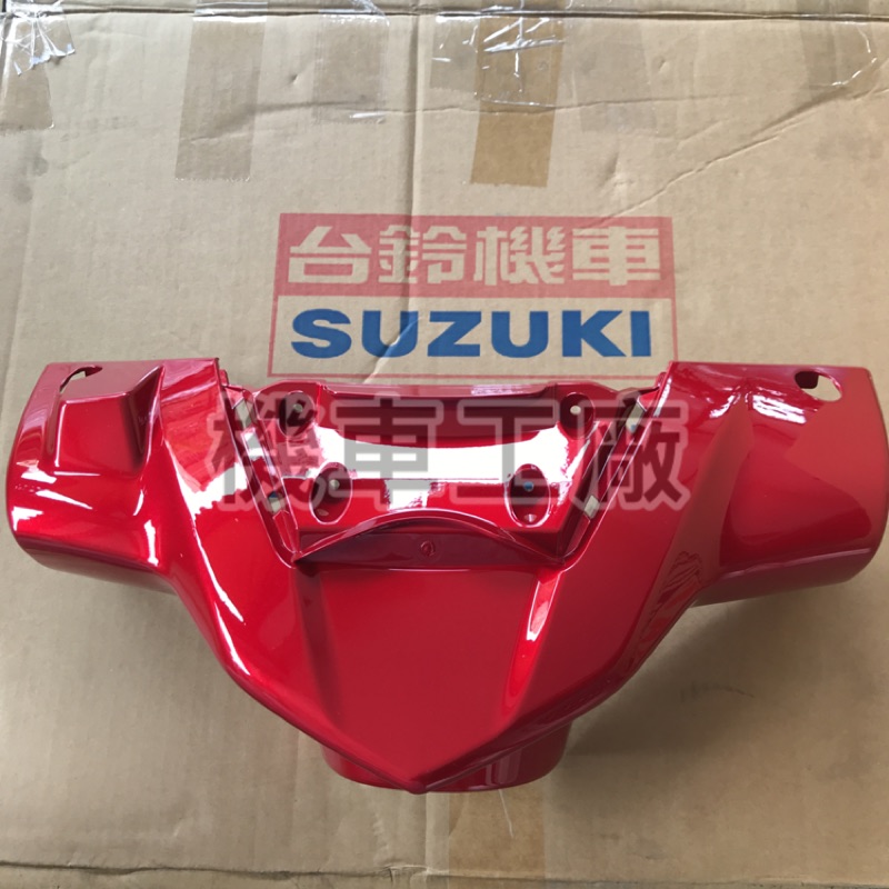 機車工廠 SWISH SWISH125 前燈罩 把手前蓋 把手蓋 SUZUKI 正廠零件