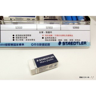 【圓融文具小妹】德國 STAEDTLER 施德樓 唯一不含 塑化劑 NO.1 製圖塑膠擦 橡皮擦 小款 MS52653