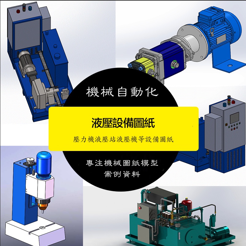 【機械素材】機械液壓設備圖紙升降機夾具液壓站油壓機液壓裝配設計SW圖紙素材