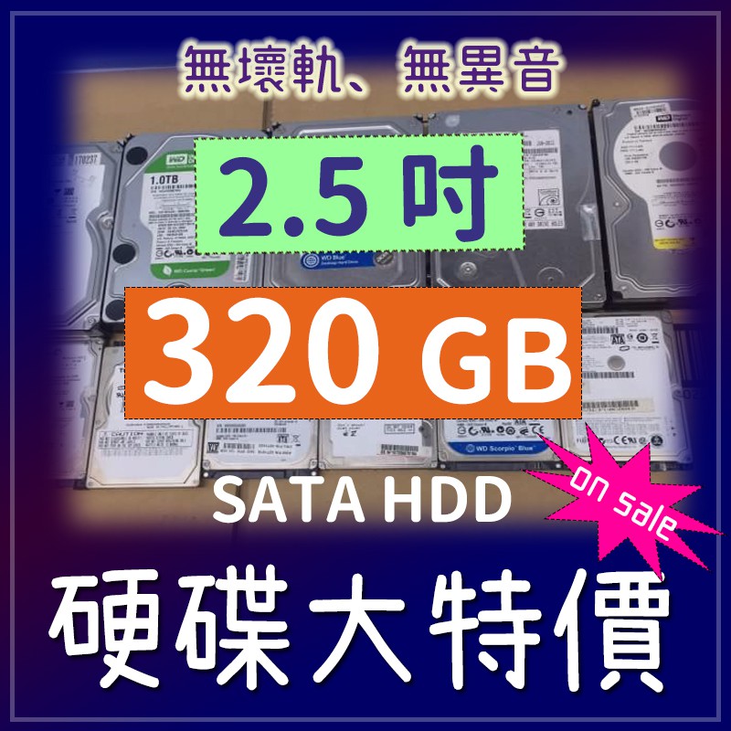 二手硬碟 2.5吋 wd seagate hitachi  320G 320GB SATA 筆電硬碟