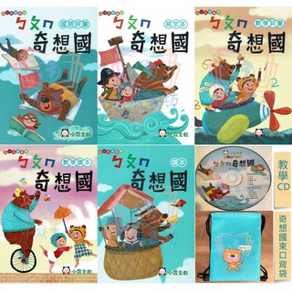 小霖文教 ㄅㄆㄇ奇想國(全套) 幼升1 明霖先修教材(全套5書+1CD+1提袋)