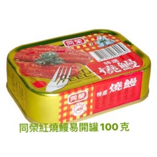 同榮紅燒鰻易開罐100克