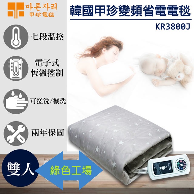 &lt;&lt;綠色工場台南館&gt;&gt; 甲珍電毯 KR3800J 七段式調控 變頻省電型恆溫電熱毯 雙人 控溫 可機洗 韓國製